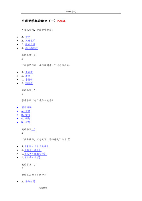 中国哲学概论作业考试答案