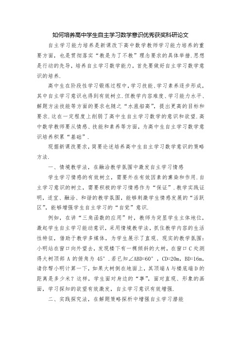 如何培养高中学生自主学习数学意识优秀获奖科研论文