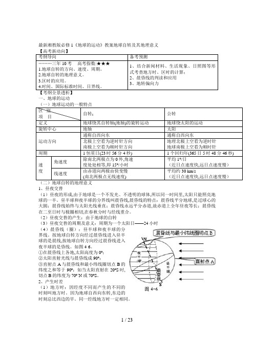 最新湘教版必修1《地球的运动》教案