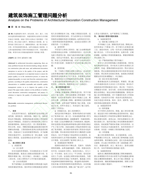 建筑装饰施工管理问题分析