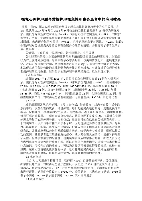 探究心理护理联合常规护理在急性胆囊炎患者中的应用效果