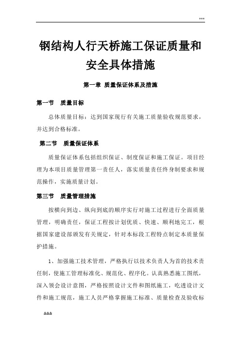 钢结构人行天桥施工保证质量和安全具体措施
