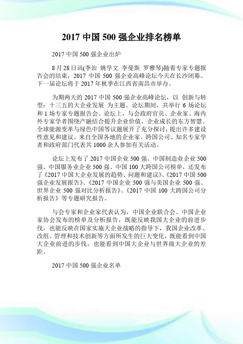 中国500强企业排名榜单.doc