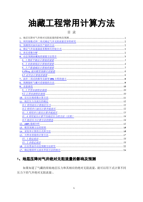 油藏工程常用计算方法