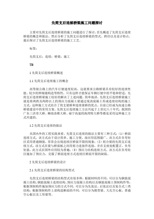 先简支后连续桥梁施工问题探讨