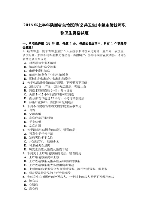 2016年上半年陕西省主治医师(公共卫生)中级主管技师职称卫生资格试题