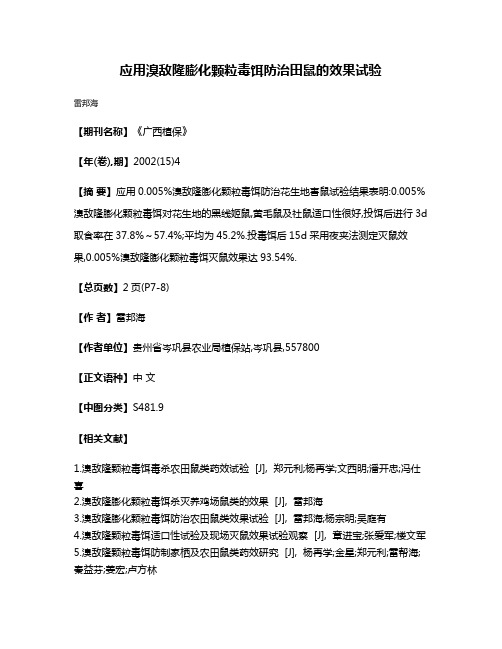 应用溴敌隆膨化颗粒毒饵防治田鼠的效果试验