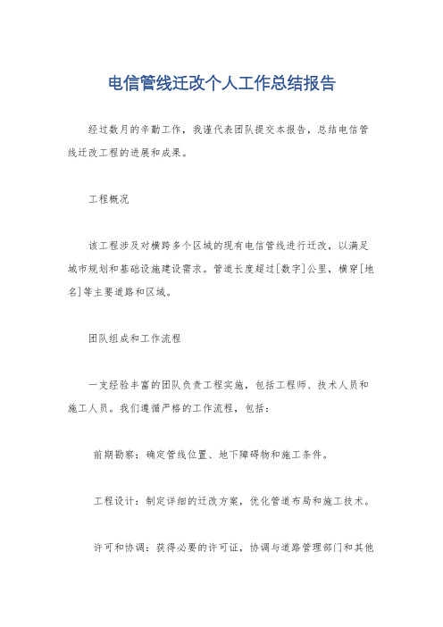 电信管线迁改个人工作总结报告