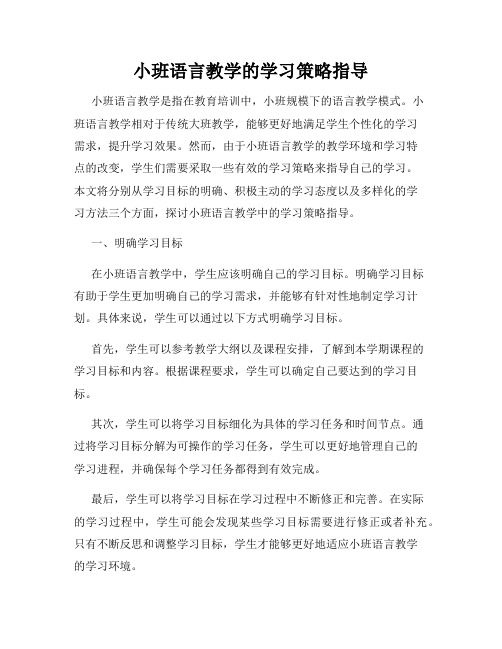 小班语言教学的学习策略指导