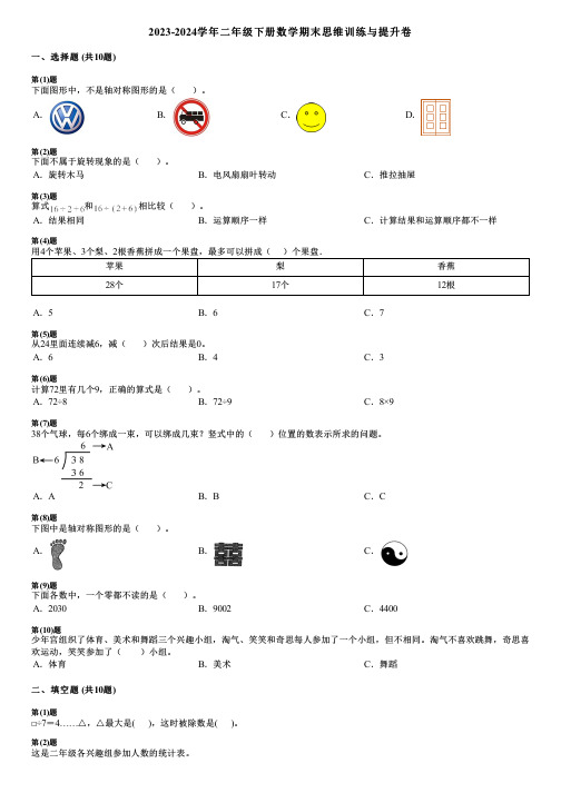 2023-2024学年二年级下册数学期末思维训练与提升卷