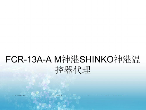 FCR-13A-A M神港SHINKO神港温控器代理