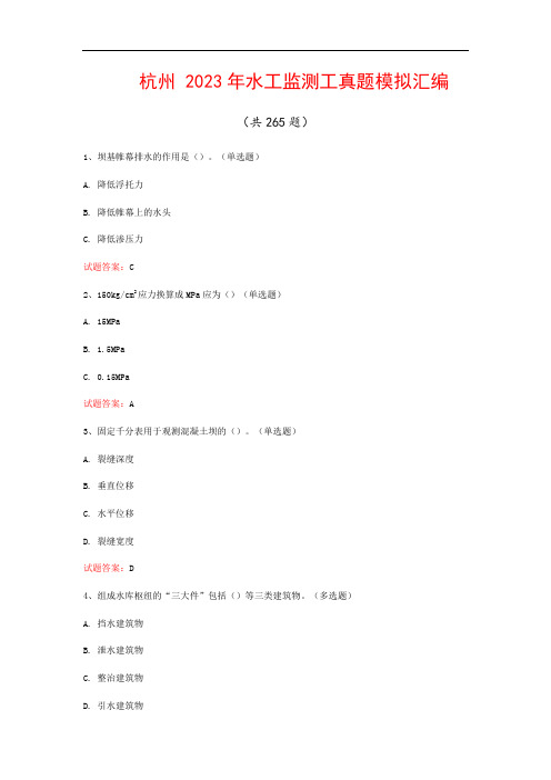 杭州  2023年水工监测工真题模拟汇编(共265题)