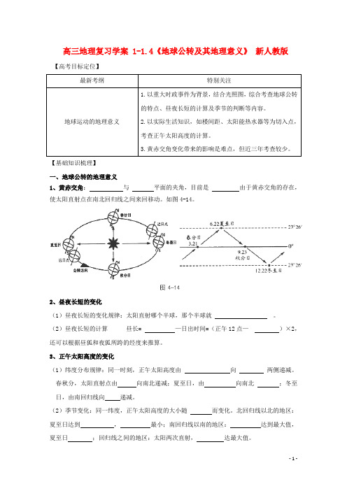 高考地理复习学案1-1.4《地球公转及其地理意义》新人教版必修2