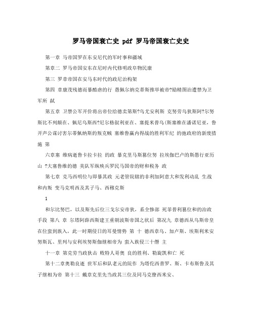 罗马帝国衰亡史 pdf 罗马帝国衰亡史史