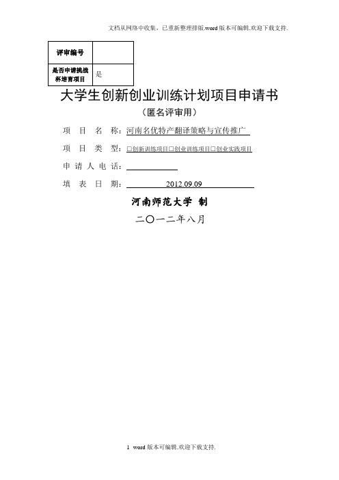 河南师范大学“国家大学生创新创业训练计划”项目申请书(匿名评审用).doc
