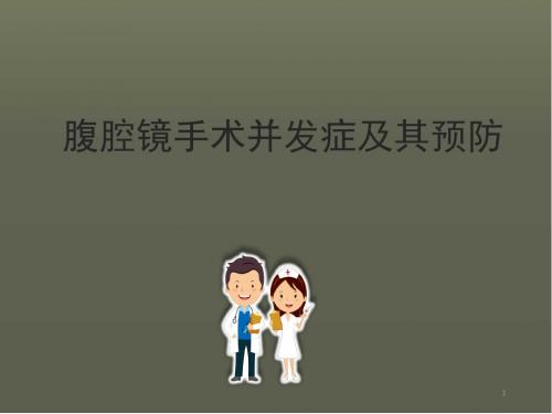 腹腔镜手术并发症及其预防PPT学习课件