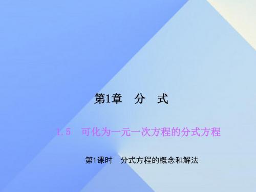 2017年秋季新版湘教版八年级数学上学期1.5、可化为一元一次方程的分式方程课件15