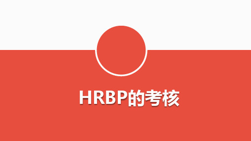 HRBP的考核