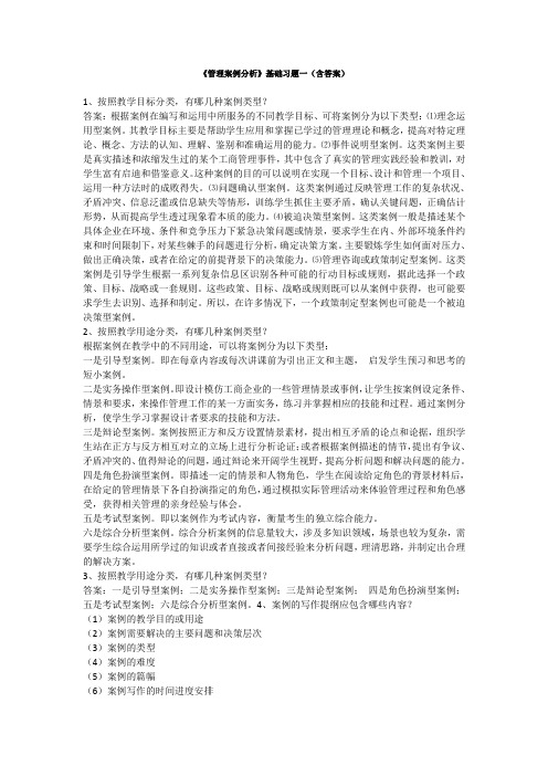 《管理案例分析》基础习题一(含答案)