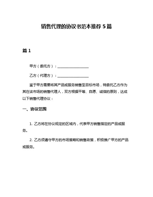 销售代理的协议书范本推荐5篇