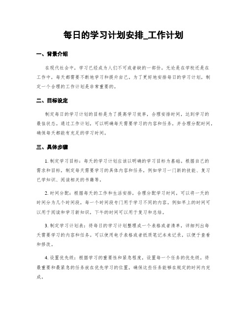 每日的学习计划安排_工作计划