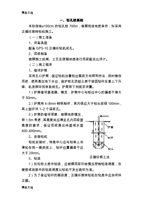 (整理)钻孔桩基础正循环旋转