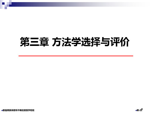 量值溯源误差和不确定度医学检验