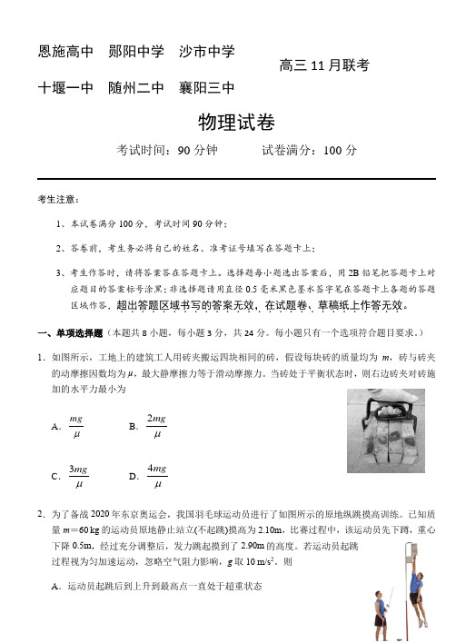 湖北省六校(恩施高中 郧阳中学 沙市中学 十堰一中 )2021届高三11月联考物理试题