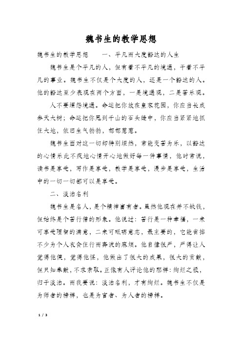 魏书生的教学思想