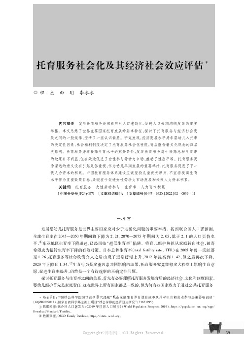 托育服务社会化及其经济社会效应评估