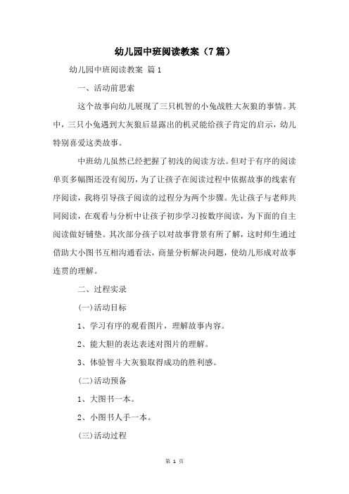 幼儿园中班阅读教案(7篇)