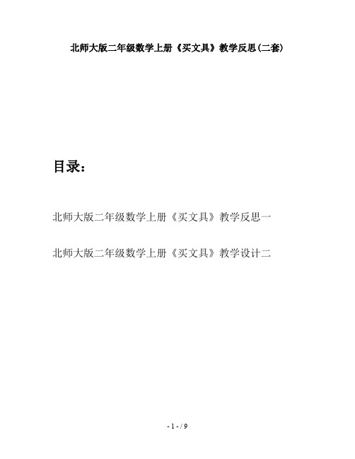 北师大版二年级数学上册《买文具》教学反思(二套)