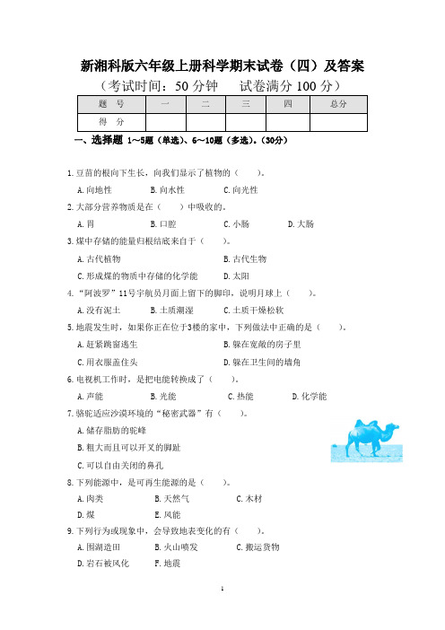 新湘科版六年级上册科学期末试卷(四)及答案