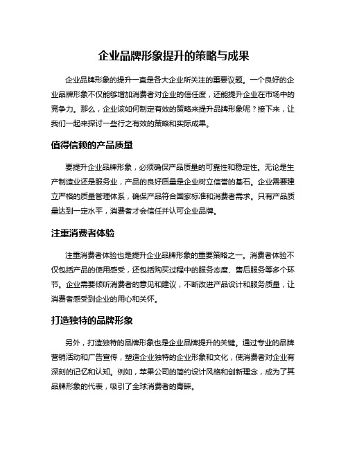 企业品牌形象提升的策略与成果