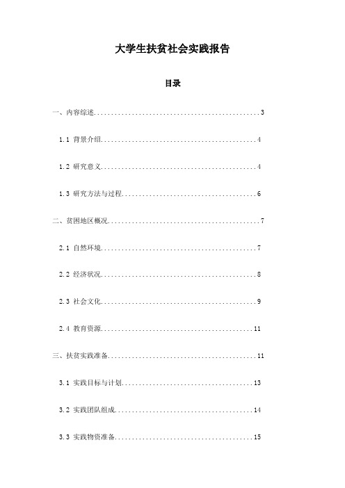 大学生扶贫社会实践报告