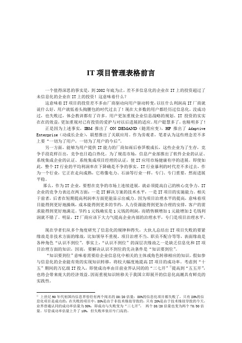 IT项目管理表格前言