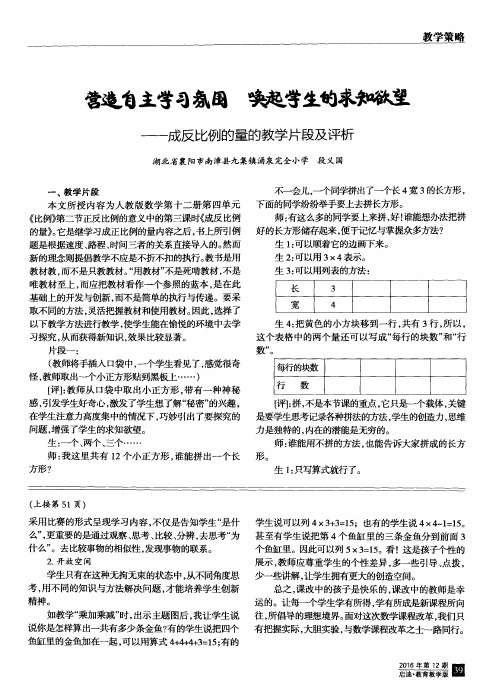 营造自主学习氛围 唤起学生的求知欲望——成反比例的量的教学片段及评析