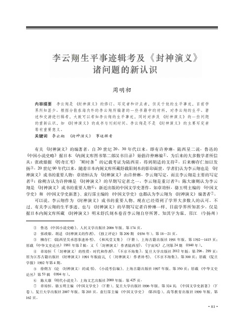 李云翔生平事迹辑考及_封神演义_诸问题的新认识