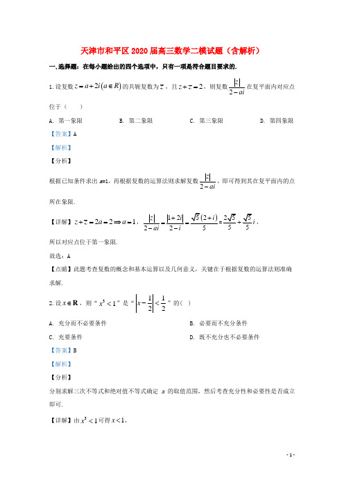 天津市和平区2020届高三数学二模试题(含解析)