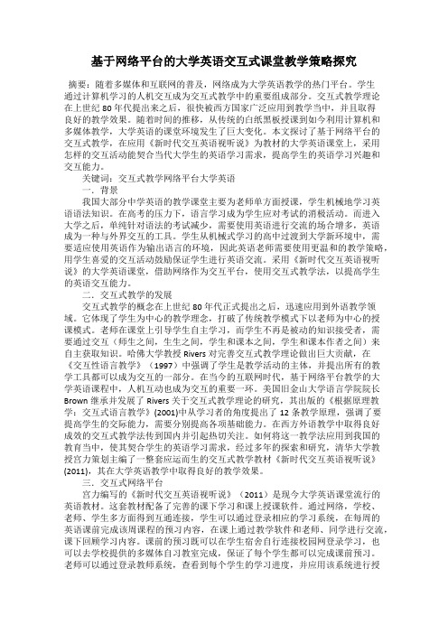 基于网络平台的大学英语交互式课堂教学策略探究22