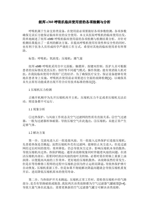 纽邦e360呼吸机临床使用前的各项检测与分析