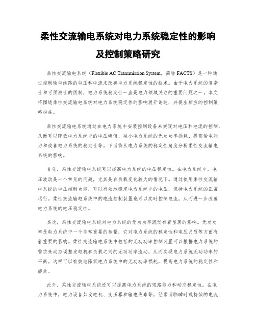 柔性交流输电系统对电力系统稳定性的影响及控制策略研究