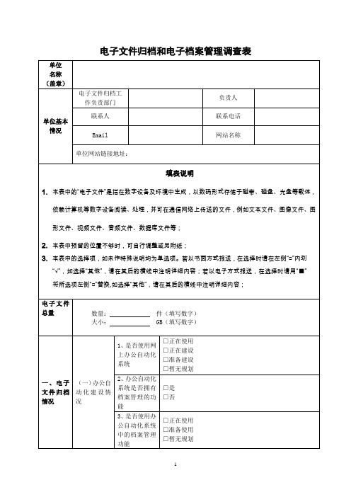 电子文件归档和电子文件管理调查表