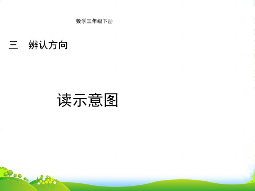 冀教版三年级下册数学课件3.3辨认方向.读示意图(共12张)