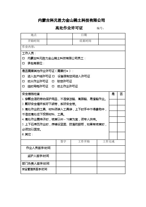 高空作业许可证