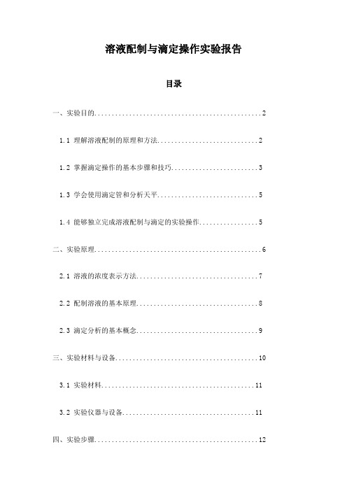 溶液配制与滴定操作实验报告