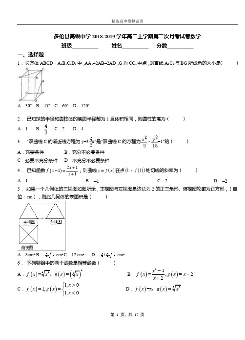 多伦县高级中学2018-2019学年高二上学期第二次月考试卷数学
