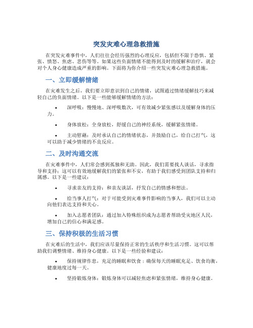 突发灾难心理急救措施