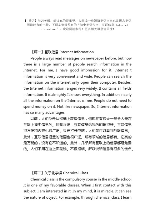 初中英语作文：互联网信息InternetInformation