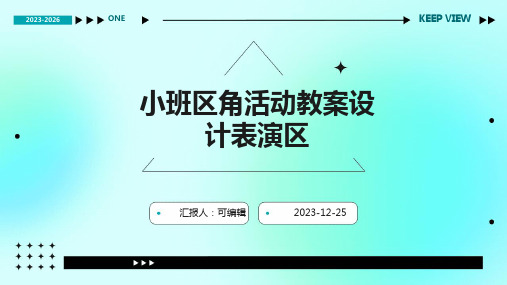 小班区角活动教案设计表演区